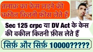 Total fees of an Advocate for Divorce case or 125 crpc & DV Act Cases