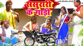 ससुरारी के गाड़ी [ New Comedy ] Sasurari Ke Gaadi Comedy ललटेनमा को तेल के रोजी  @UdaydoctorBodhgaya