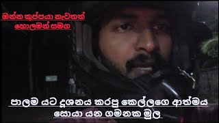 මීගමුව පැත්තෙ තියන තවත් පට්ට හොල්මන් ප්ලේස් එකක් තමා මේ.ගොඩක් අය දන්නව. හැබැයි යන්නෙ නෑ ගම්මුත් බයයි