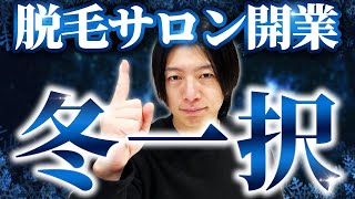 【事実】脱毛サロンを開業するなら冬一択【知らないと損する】