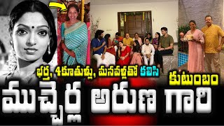 ముచ్చెర్ల అరుణ గారి కుటుంబం  భర్త, 4కూతుళ్లు, మనవళ్లతో కలిసి | Actress Mucherla Aruna Family Photos|