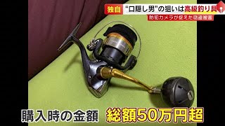 【独自】「絶対許さない」 カメラが捉えた“釣り具窃盗”　５０万円超の竿とリール　妻とイカ釣り直前に 　／　（2024/06/17  OA）