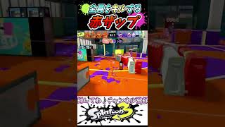 【ガチエリア】華麗に全員をキルする赤ザップ！！！【スプラトゥーン３】 #Shorts