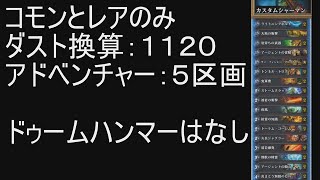 【ハースストーン】無課金でレジェ目指す シャーマン01 クラーケン年開幕