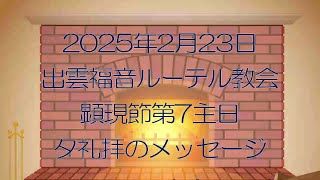 2025年2月23日（日）顕現節第7主日（緑）夕礼拝のメッセージ