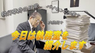 【ご要望にお応えして執行草舟の執務室を紹介します！】