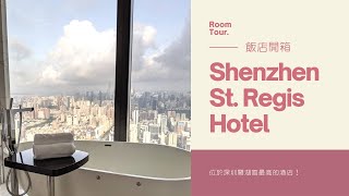 【開箱♥】Hotel Life｜Shenzhen St.Regis Hotel - 深圳瑞吉酒店