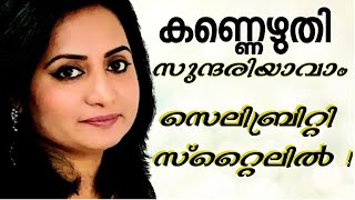 എത്ര കുഞ്ഞു കണ്ണ് ഉള്ളവർക്കും ഇതുപോലെ ആകർഷകമായി   കണ്ണെഴുതാം , ഈ  Eye liner Technique കണ്ടുനോക്കൂ...