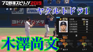 【プロスピ2020】ヤクルトドラフト1位　木澤尚文再現