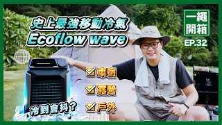 【開箱】Ecoflow wave 移動冷氣 實測｜內建電池是否能吹整晚｜吹冷氣露營超享受｜