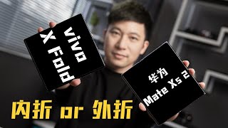 vivo X Fold\u0026华为Mate Xs2体验：后中争先or先声夺人- 微机分WekiHome