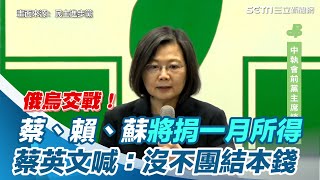 俄烏交戰！蔡、賴、蘇將捐一月所得　蔡英文喊：沒不團結本錢｜三立新聞網 SETN.com