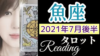 うお座  2021年7月後半 タロット占い ～あなたの本当にやりたい事にフォーカスしてください！！