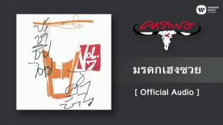 คาราบาว - มรดกเฮงซวย [Official Audio]