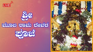 ಶ್ರೀ ಮೂಲ ರಾಮ ದೇವರ ಪೂಜೆ | Sri Moola Rama Devara Pooje |Mantralaya ||