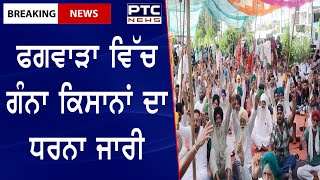 Farmer Protest Punjab: ਫਗਵਾੜਾ ਵਿੱਚ ਗੰਨਾ ਕਿਸਾਨਾਂ ਦਾ ਧਰਨਾ ਜਾਰੀ