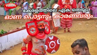 ONAPOTTAN THEYYAM || ഓണപൊട്ടനും കാരണവരും തെയ്യം||