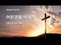 [2024.08.07 새벽기도] 어린양을 먹이라