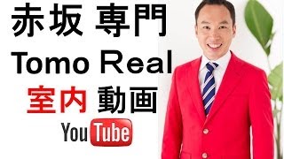 パークホームズ六本木乃木坂アーバンレジデンス｜ 2L 49平米 | 赤坂専門 Tomo Real Estate