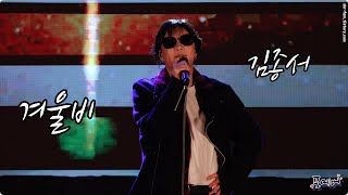 230506 김종서-겨울비 [BBS 가족사랑 행복콘서트] 4K fancam by 포에버