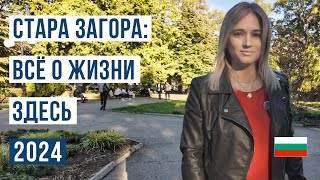 Стара Загора Болгария: Плюсы и Минусы Жизни в Городе | Климат, Жилье, Зарплаты и Образование 2024 🇧🇬