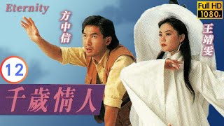TVB 奇幻劇 | 千歲情人 12/20 | 林保怡(克洋)目睹宣萱(千惠)慘況 | 王靖雯 | 方中信 | 粵語中字 | 1994 | Eternity