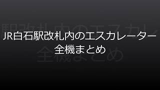 JR白石駅改札内のエスカレーター