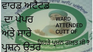 ਵਾਰਡ ਅਟੈਟਡ ਦਾ ਪੇਪਰ ਅਤੇ ਸਾਰੇ ਪ੍ਰਸ਼ਨ ਉਤਰ ward attended exam ward attended cutt off answer key by umang