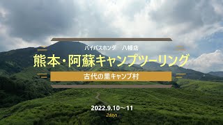 阿蘇・古代の里キャンプツーリング2022 .9 .10--11