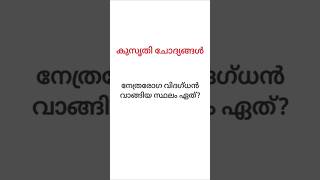 ✅😀 നേത്രരോഗ വിദഗ്ധൻ വാങ്ങിയ സ്ഥലം ഏത്?#കുസൃതിചോദ്യങ്ങൾ#Kusruthichodhyangal#Riddles#Shorts#Subscribe#