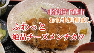 【北海道千歳市】生姜醤油でいただく絶品チーズメンチカツ　お食事処柳ばし