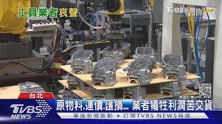 訂單爆量卻笑不出來 台灣工具機為何是「苦戰的一年」?｜十點不一樣20210616