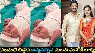 పండంటి బిడ్డకు జన్మనిచ్చిన మంచు మనోజ్ భార్య / Manchu Manoj Couple Blessed with a Baby