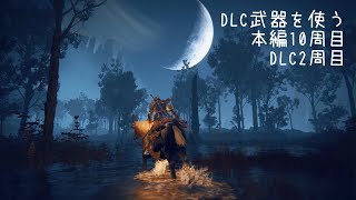 ［エルデンリング］ラダゴン倒して周回準備［NG+9/DLC+1］