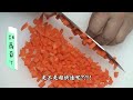 【台灣好食材fooding how to do 22】胡蘿蔔輕鬆切絲和切丁