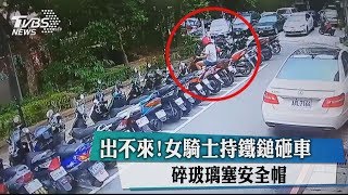 出不來！女騎士持鐵鎚砸車　碎玻璃塞安全帽