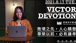 20210817_VICTOR Devotion｜敗壞之先，人心驕傲；尊榮以前，必有謙卑 // 陳冠婷傳道