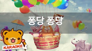 [동요 노래방] 퐁당 퐁당 - 함께 노래해요 No.KY4614