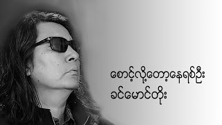 ခင္ေမာင္တိုး ေစာင့္လို႔ေတာ့ေနရစ္ဦး (Khin Maung Toe / Myanmar Songs)