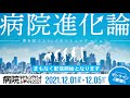 【day2】病院マーケティングサミットjapan2021「病院進化論～夢を紡ぐ人to人のコミュニケーション～」