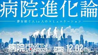 【DAY2】病院マーケティングサミットJAPAN2021「病院進化論～夢を紡ぐ人to人のコミュニケーション～」