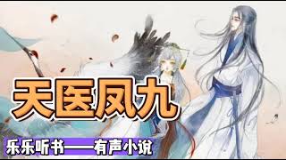 有声小说《天医凤九》1021~1050