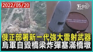 俄正部署新一代強大雷射武器    烏軍自毀橋梁炸彈塞滿橋墩 | 十點不一樣 20220520