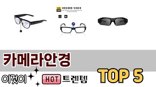 소비자가 선호하는 카메라안경 TOP 5 가격, 후기, 구매정보