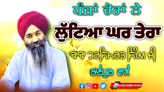 ਮਲਵਈ ਧਾਰਨਾ { ਜਿੰਦਗੀ ਦੀ ਸੱਚਾਈ ਬਿਆਨ ਕਰਦੀ ਇਹ ਧਾਰਨਾ } baba harsimrat singh ji raipur wale | AS KHALSA