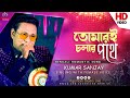 Tomari Chalar Pathe | তোমারই চলার পথে | Kumar sanjay Singing female Voice || @AgamaniStudioLIVE