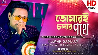 Tomari Chalar Pathe | তোমারই চলার পথে | Kumar sanjay Singing female Voice || @AgamaniStudioLIVE