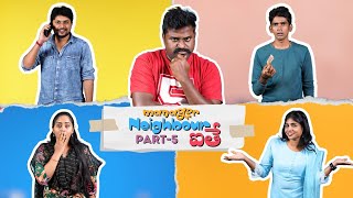 Manager Neighbour Aithe | Part-5 | Raviteja Nannimala | Potlakaya | Anvesh Creations