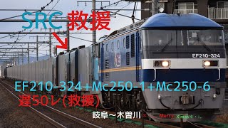 【SRC救援。遅50レ】EF210-324+スーパーレールカーゴ(SRC) ブレーキ故障による救援