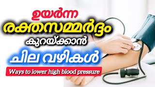 Ways to lower high blood pressure/ഉയർന്ന രക്തസമ്മർദ്ദം കുറയ്ക്കാൻ ചിലവഴികൾ#thasnishealthbites